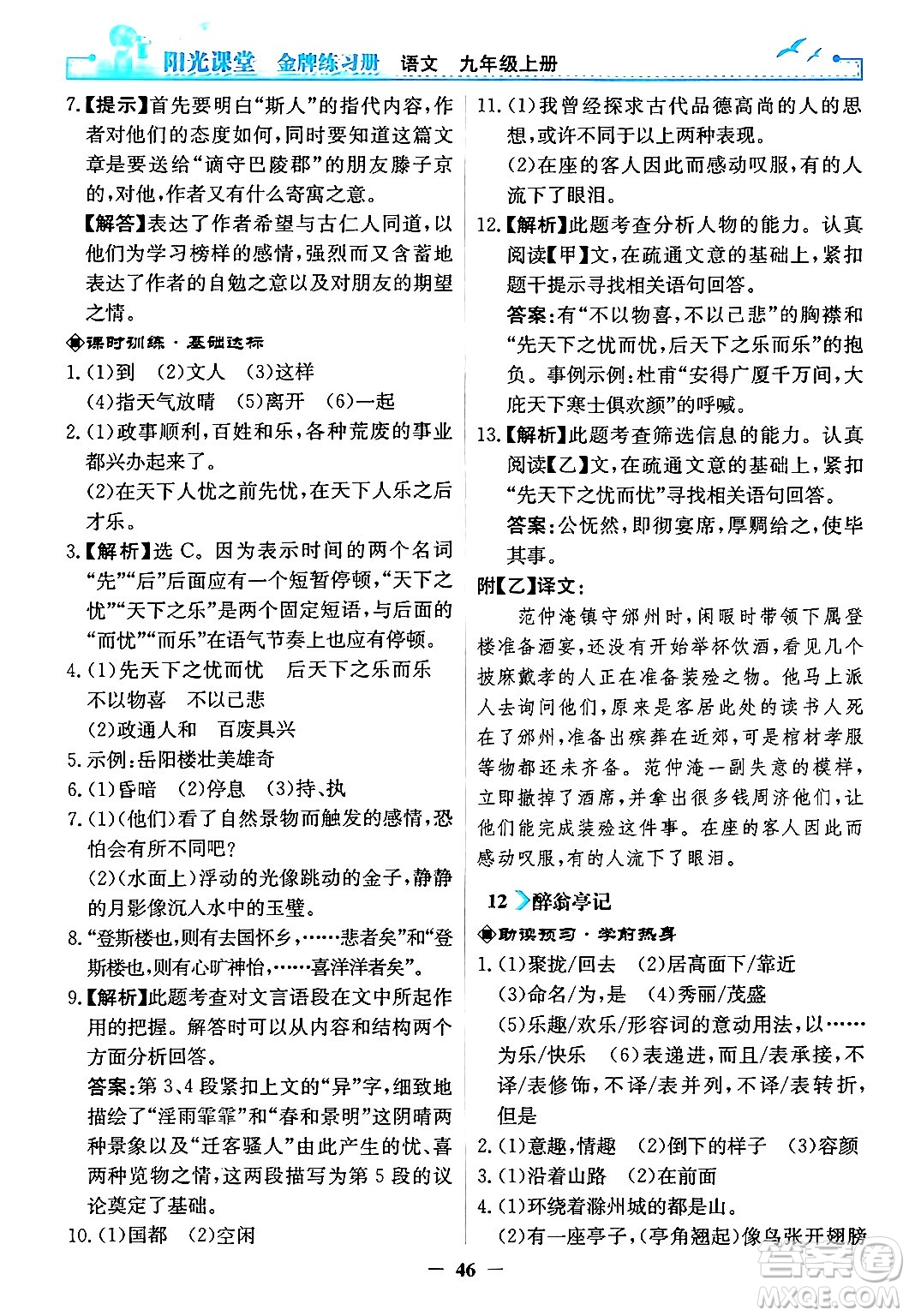 人民教育出版社2024年秋陽光課堂金牌練習(xí)冊九年級語文上冊人教版答案