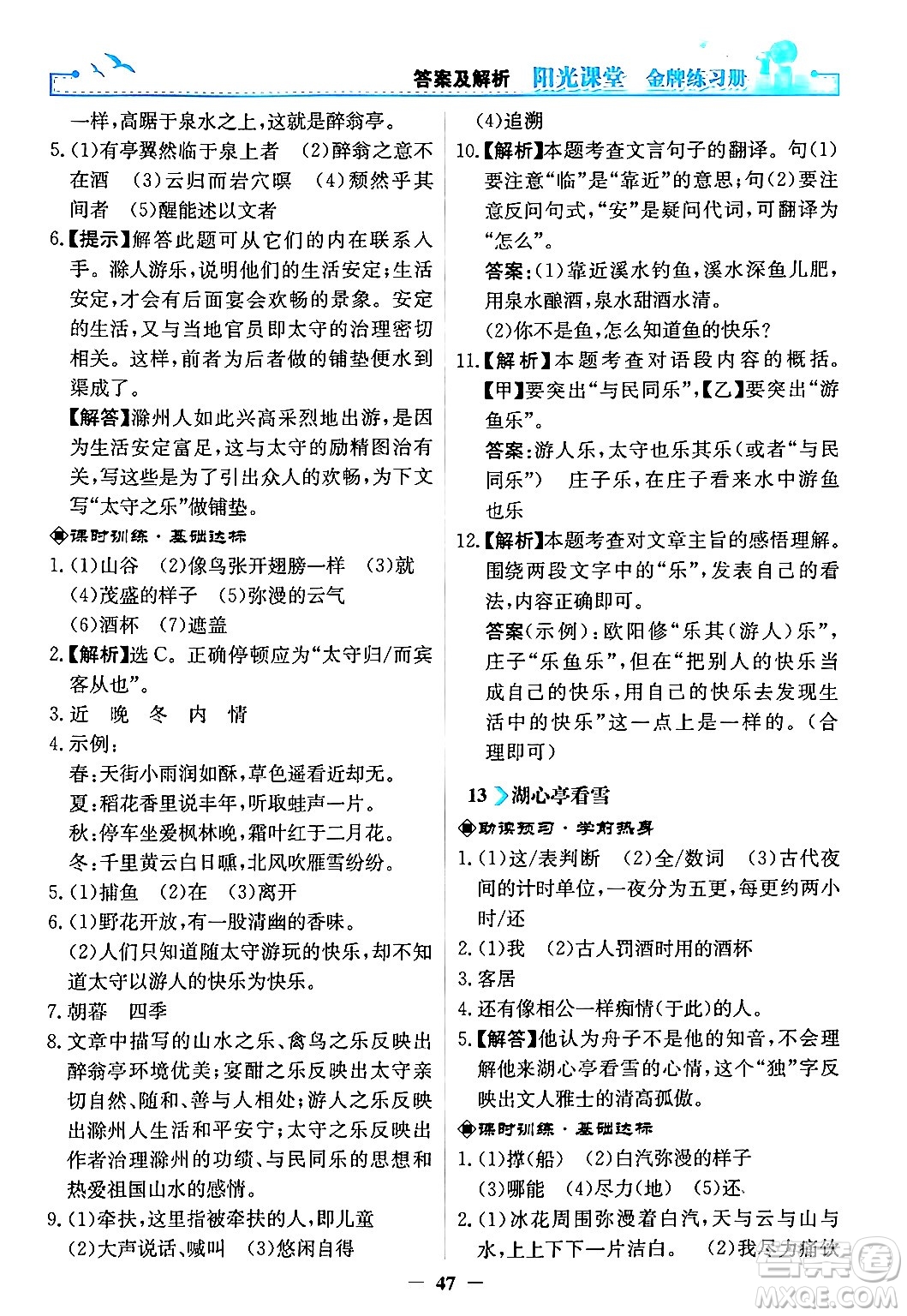 人民教育出版社2024年秋陽光課堂金牌練習(xí)冊九年級語文上冊人教版答案