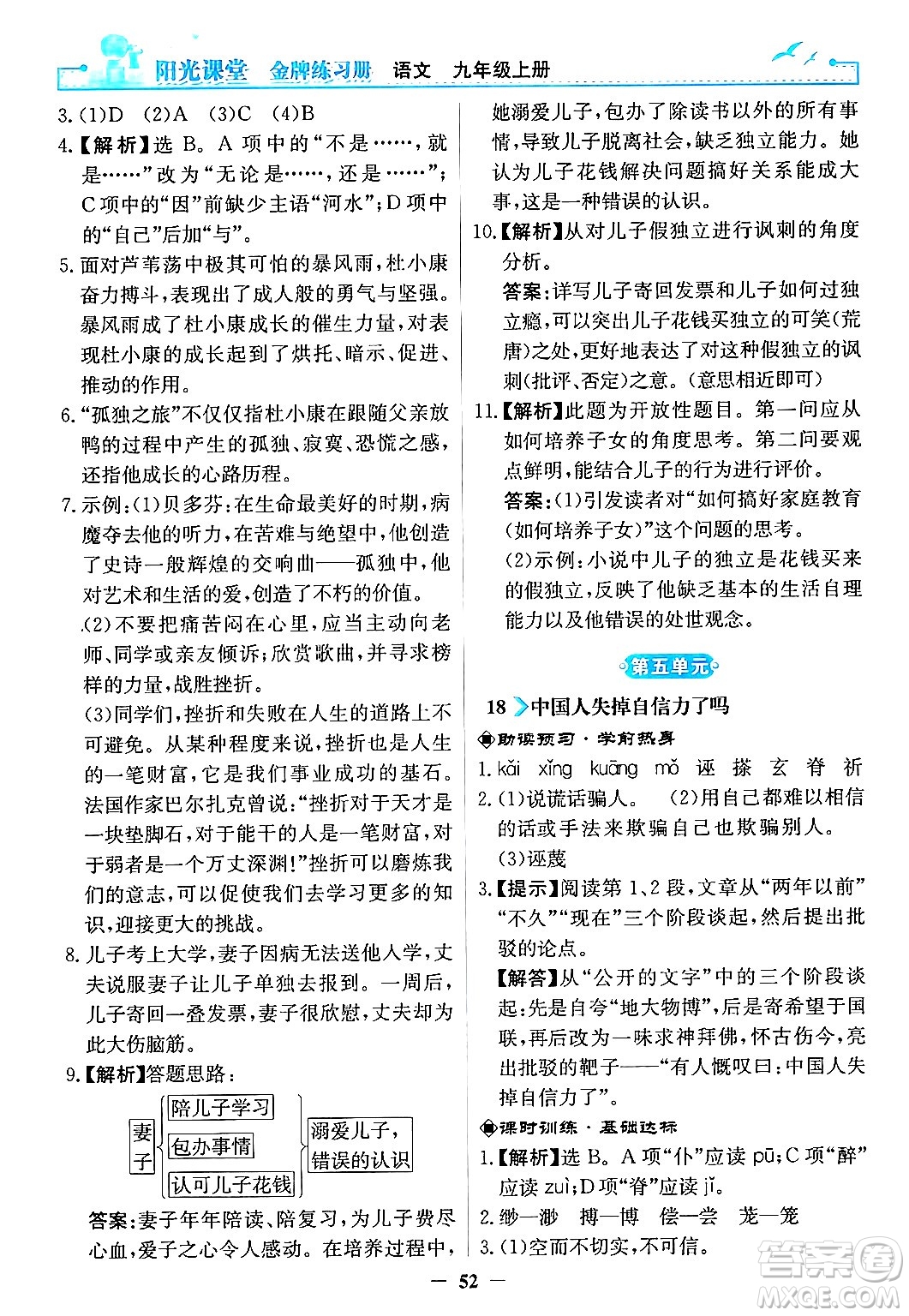 人民教育出版社2024年秋陽光課堂金牌練習(xí)冊九年級語文上冊人教版答案