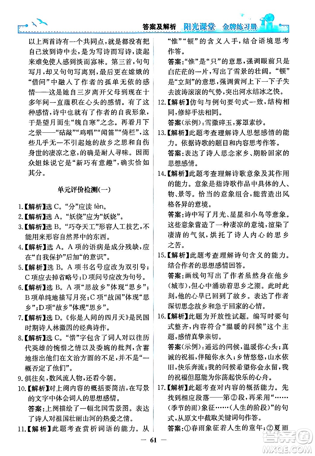 人民教育出版社2024年秋陽光課堂金牌練習(xí)冊九年級語文上冊人教版答案