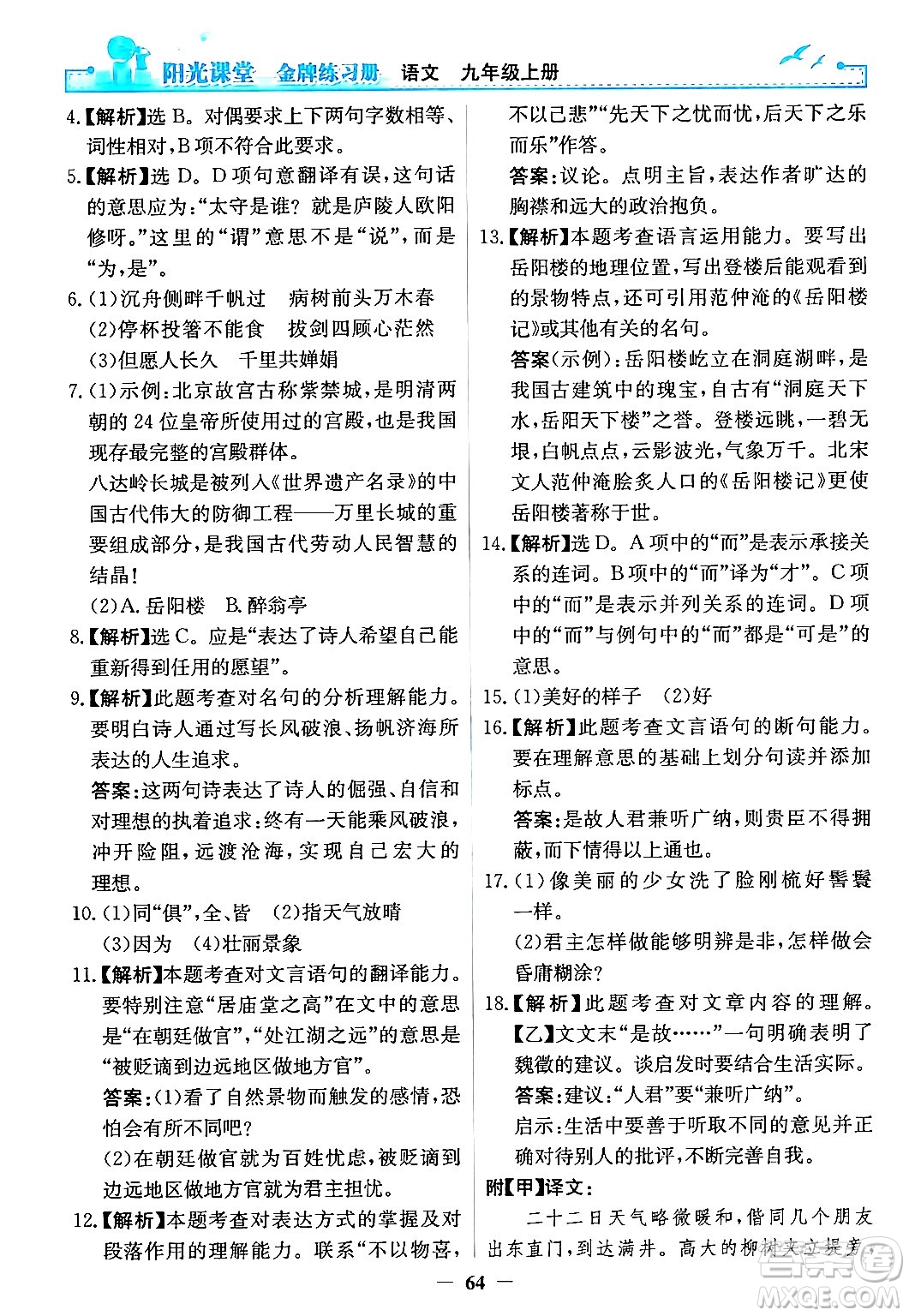 人民教育出版社2024年秋陽光課堂金牌練習(xí)冊九年級語文上冊人教版答案