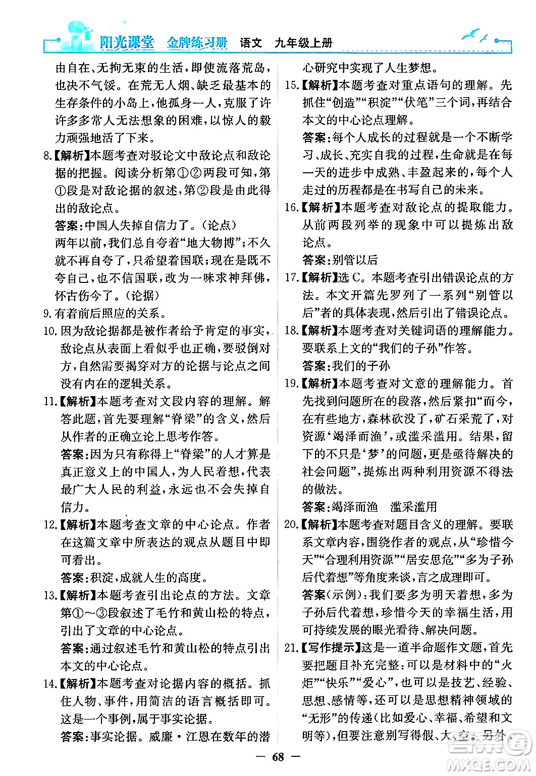 人民教育出版社2024年秋陽光課堂金牌練習(xí)冊九年級語文上冊人教版答案