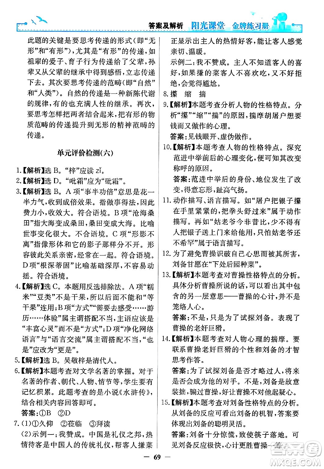 人民教育出版社2024年秋陽光課堂金牌練習(xí)冊九年級語文上冊人教版答案