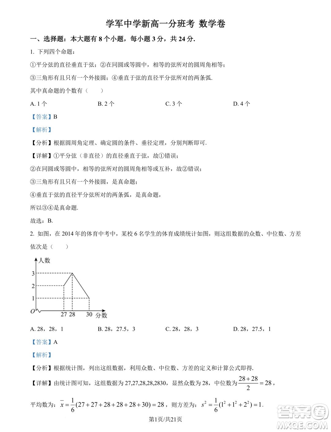 浙江杭州學(xué)軍中學(xué)2024年新高一分班考試數(shù)學(xué)試題答案