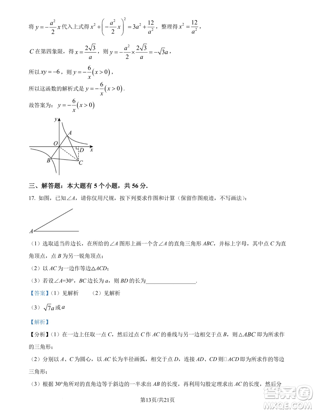 浙江杭州學(xué)軍中學(xué)2024年新高一分班考試數(shù)學(xué)試題答案