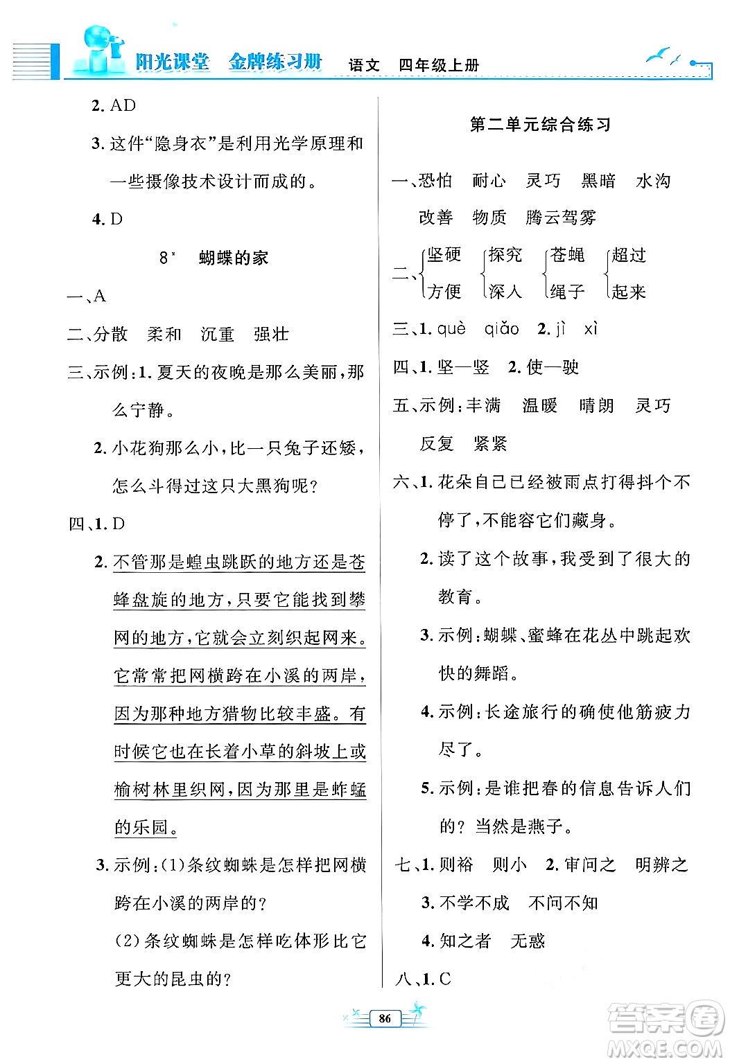 人民教育出版社2024年秋陽光課堂金牌練習(xí)冊四年級語文上冊人教版答案