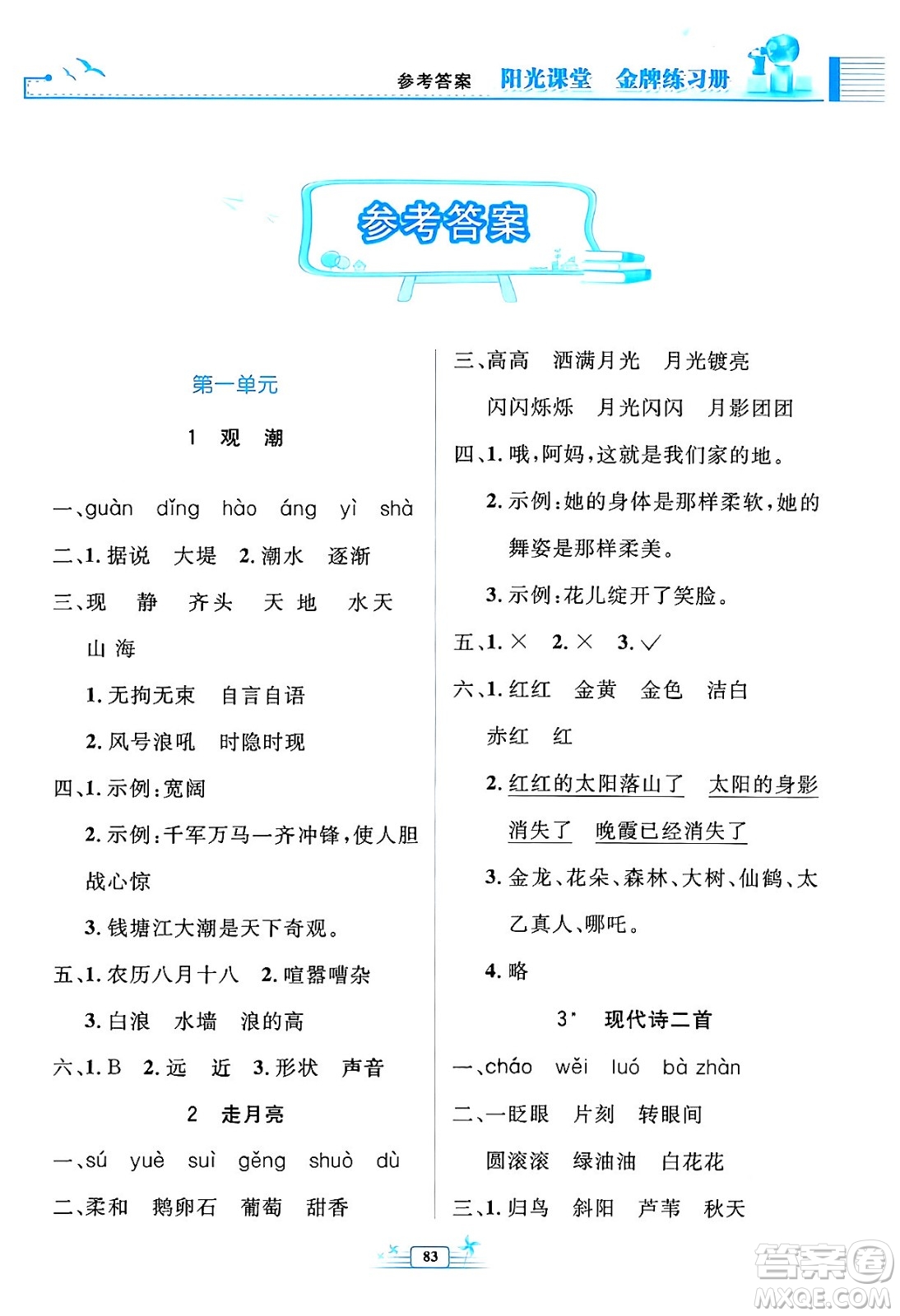 人民教育出版社2024年秋陽光課堂金牌練習(xí)冊四年級語文上冊人教版答案