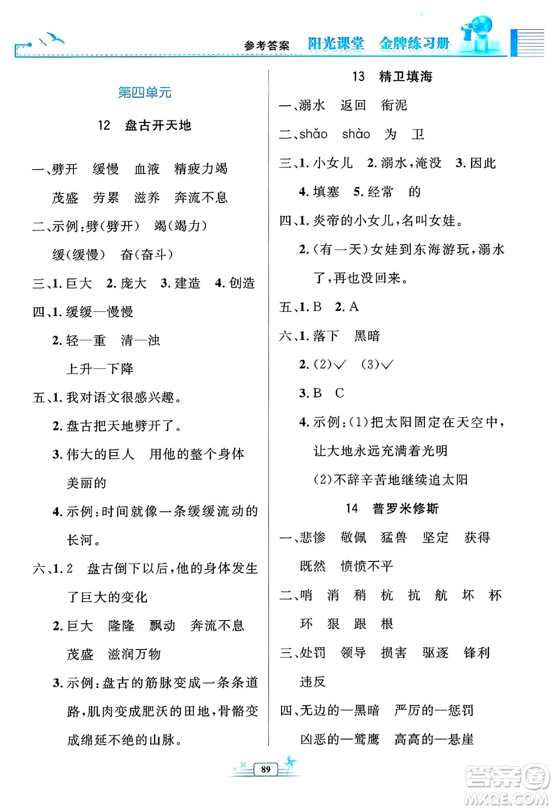 人民教育出版社2024年秋陽光課堂金牌練習(xí)冊四年級語文上冊人教版答案