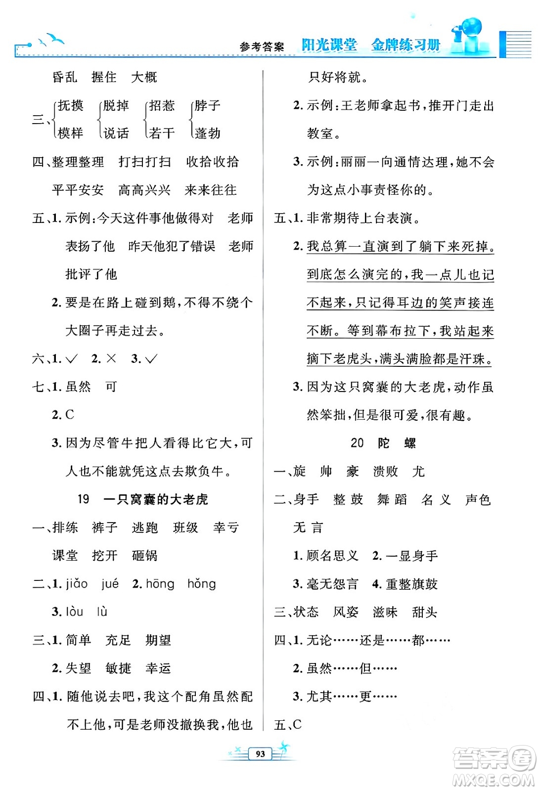 人民教育出版社2024年秋陽光課堂金牌練習(xí)冊四年級語文上冊人教版答案