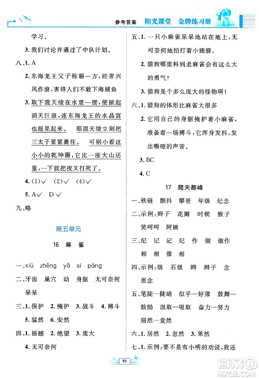 人民教育出版社2024年秋陽光課堂金牌練習(xí)冊四年級語文上冊人教版答案