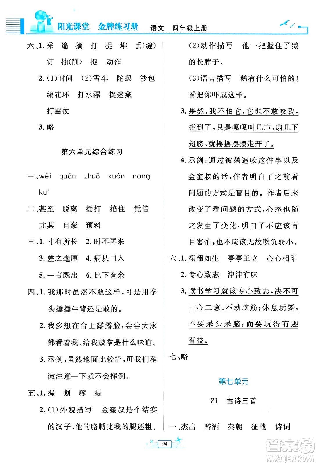 人民教育出版社2024年秋陽光課堂金牌練習(xí)冊四年級語文上冊人教版答案