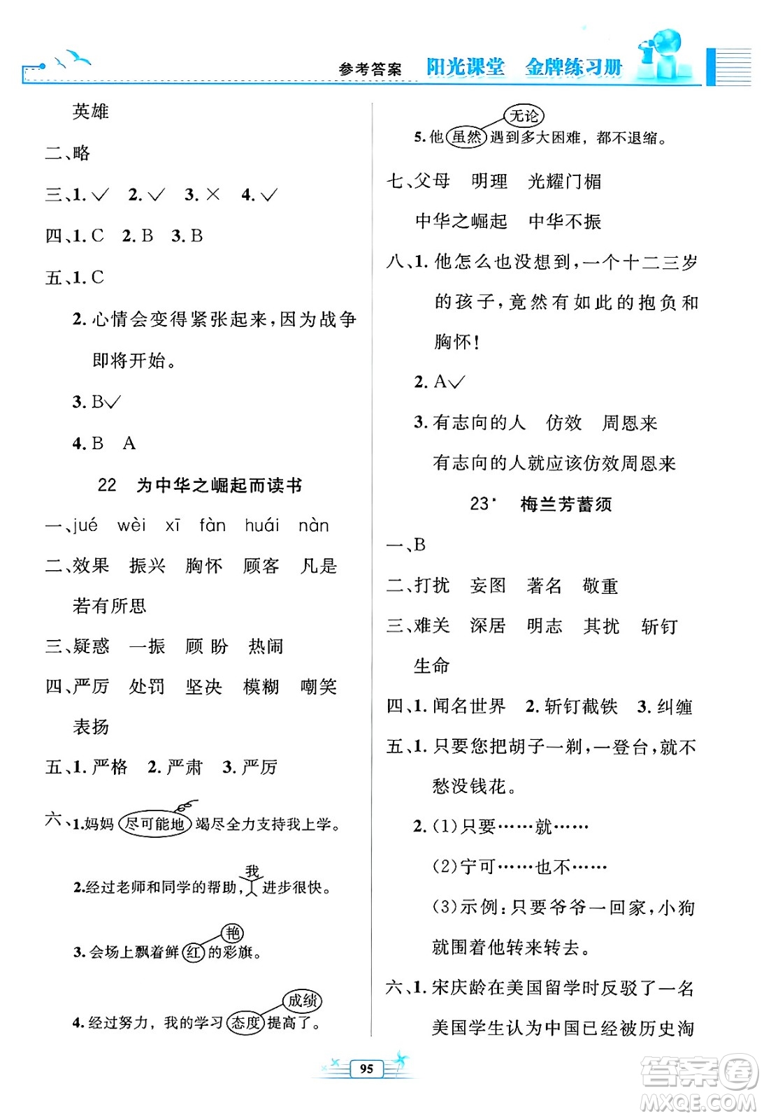 人民教育出版社2024年秋陽光課堂金牌練習(xí)冊四年級語文上冊人教版答案