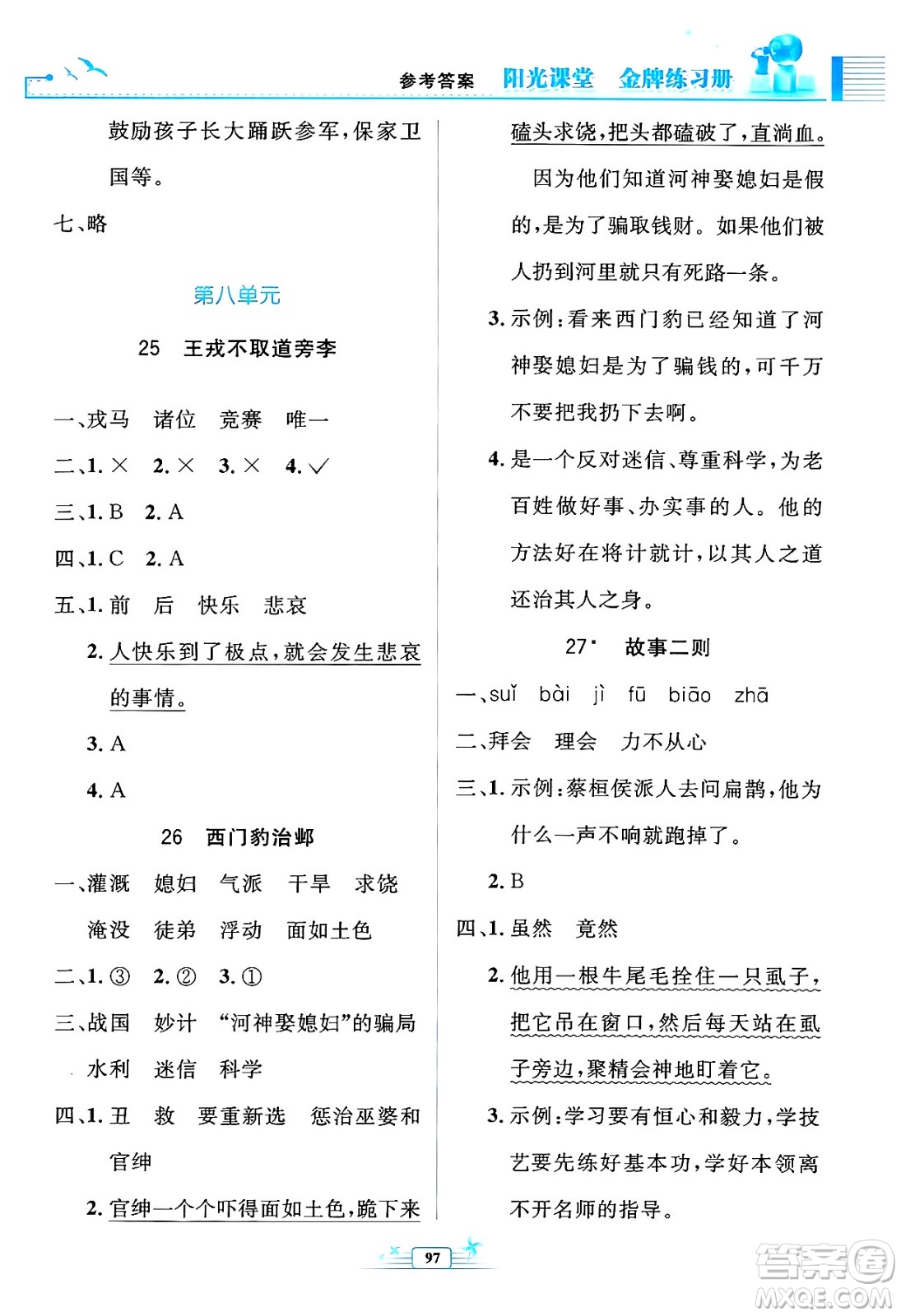 人民教育出版社2024年秋陽光課堂金牌練習(xí)冊四年級語文上冊人教版答案