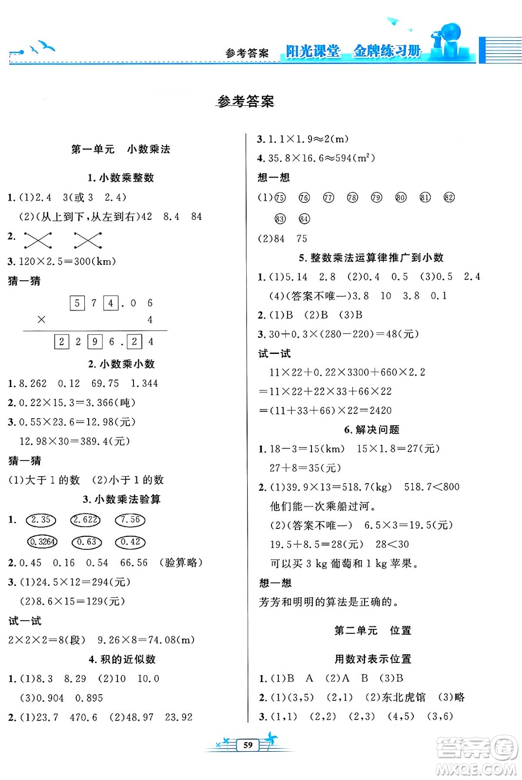 人民教育出版社2024年秋陽(yáng)光課堂金牌練習(xí)冊(cè)五年級(jí)數(shù)學(xué)上冊(cè)人教版福建專(zhuān)版答案