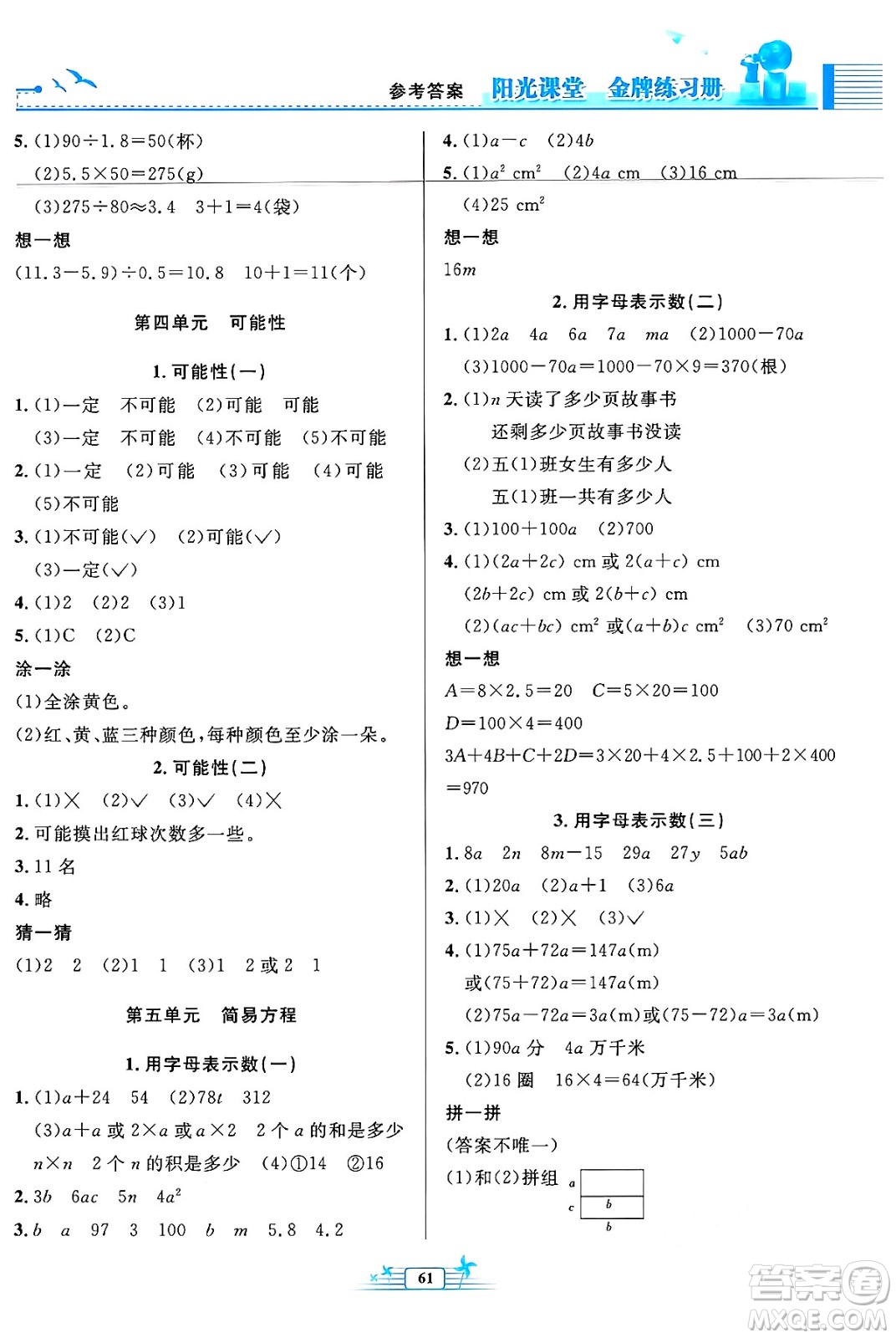 人民教育出版社2024年秋陽(yáng)光課堂金牌練習(xí)冊(cè)五年級(jí)數(shù)學(xué)上冊(cè)人教版福建專(zhuān)版答案