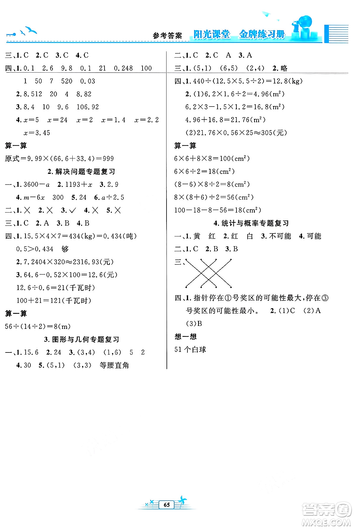 人民教育出版社2024年秋陽(yáng)光課堂金牌練習(xí)冊(cè)五年級(jí)數(shù)學(xué)上冊(cè)人教版福建專(zhuān)版答案