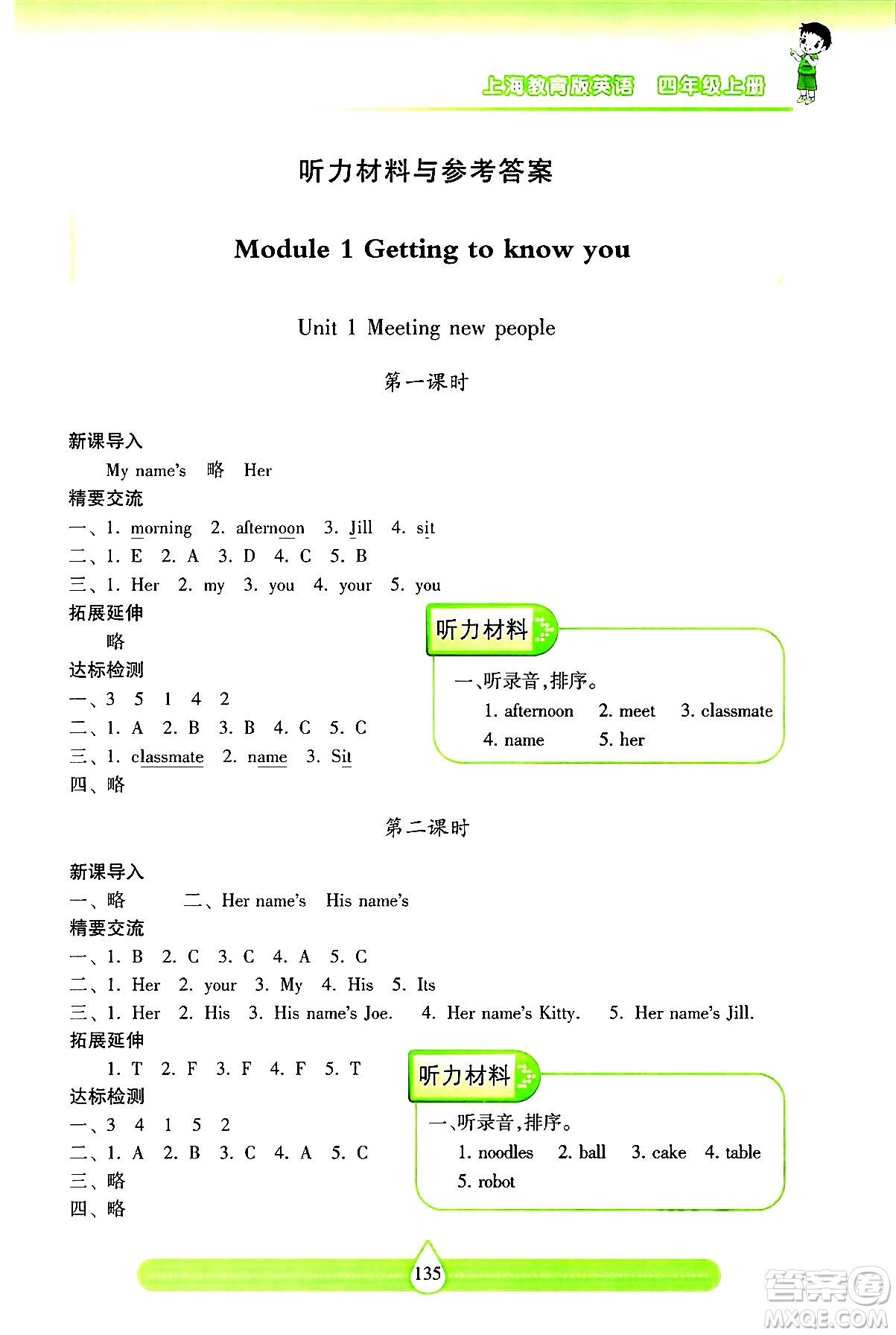 希望出版社2024年秋新課標(biāo)兩導(dǎo)兩練高效學(xué)案四年級(jí)英語(yǔ)上冊(cè)滬教版答案