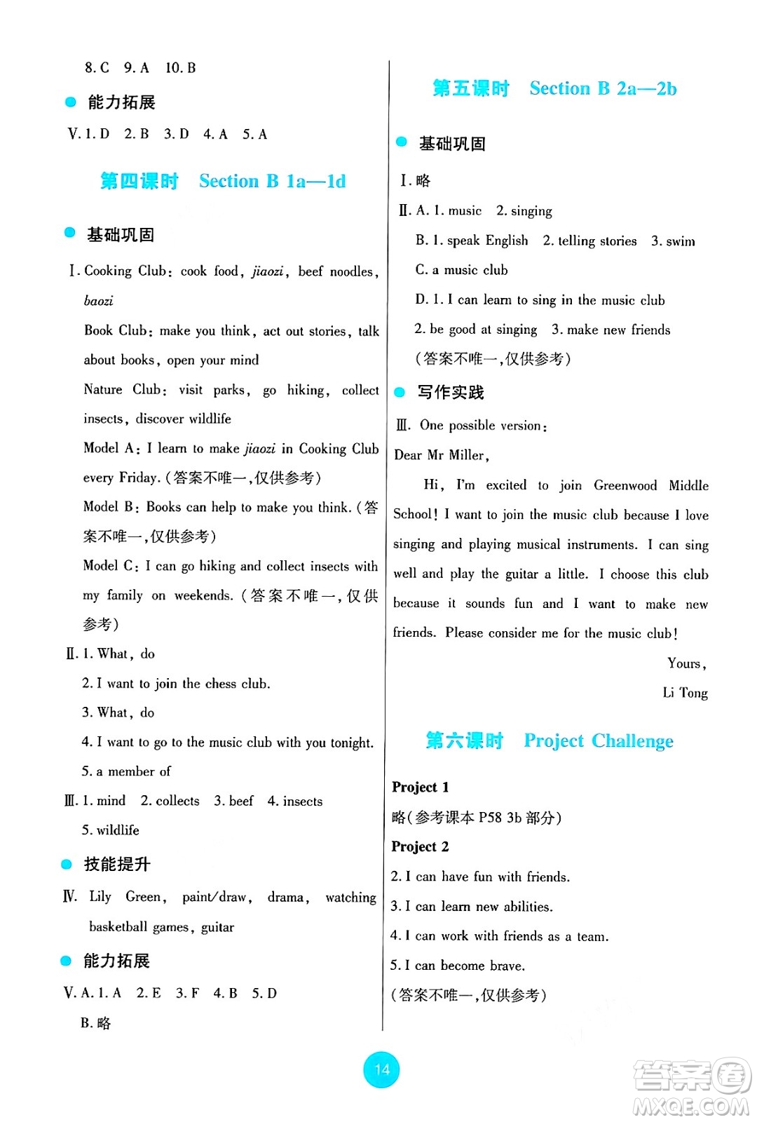 人民教育出版社2024年秋能力培養(yǎng)與測(cè)試七年級(jí)英語(yǔ)上冊(cè)人教版答案