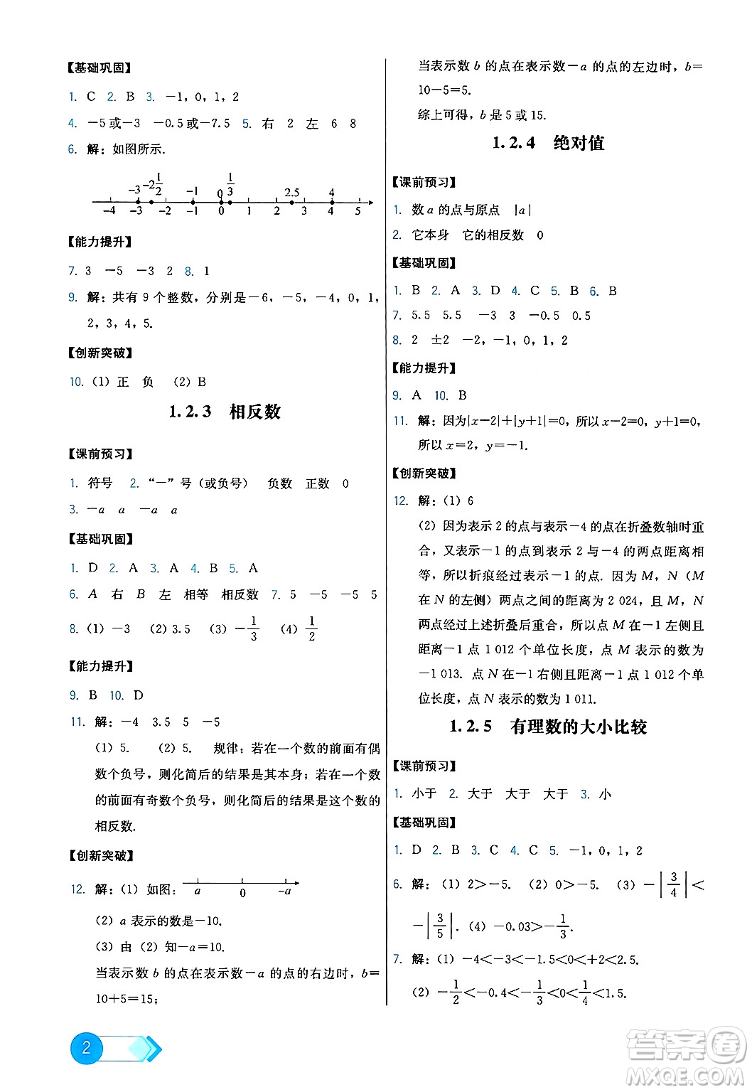 人民教育出版社2024年秋能力培養(yǎng)與測試七年級數(shù)學(xué)上冊人教版答案