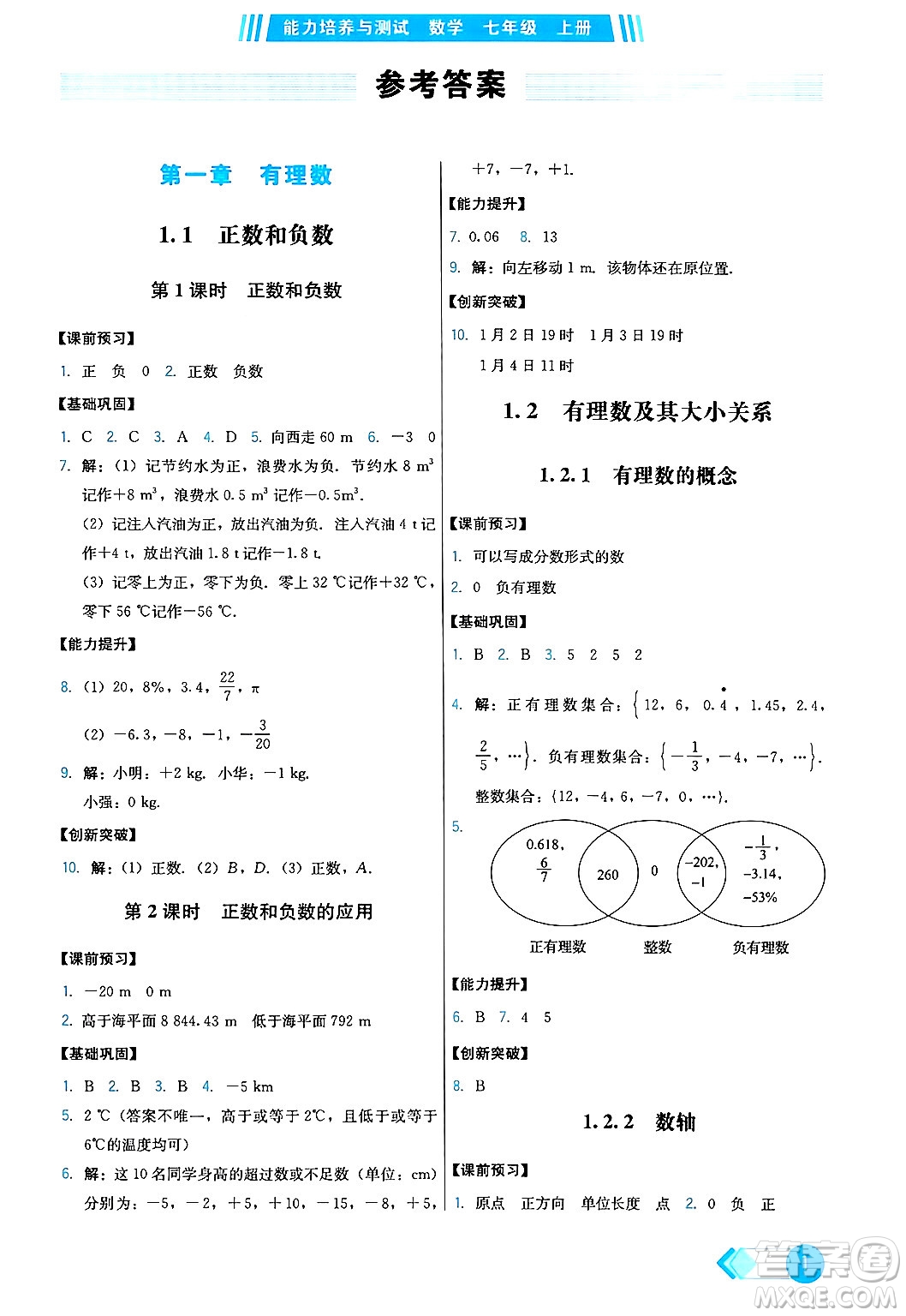 人民教育出版社2024年秋能力培養(yǎng)與測試七年級數(shù)學(xué)上冊人教版答案