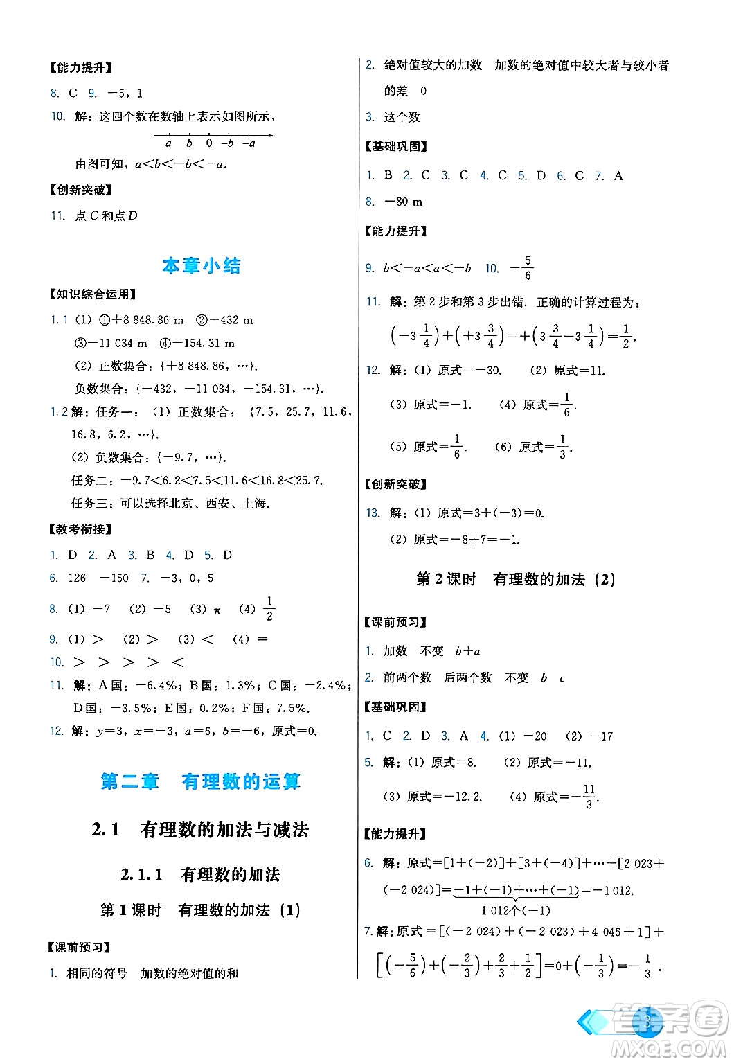 人民教育出版社2024年秋能力培養(yǎng)與測試七年級數(shù)學(xué)上冊人教版答案