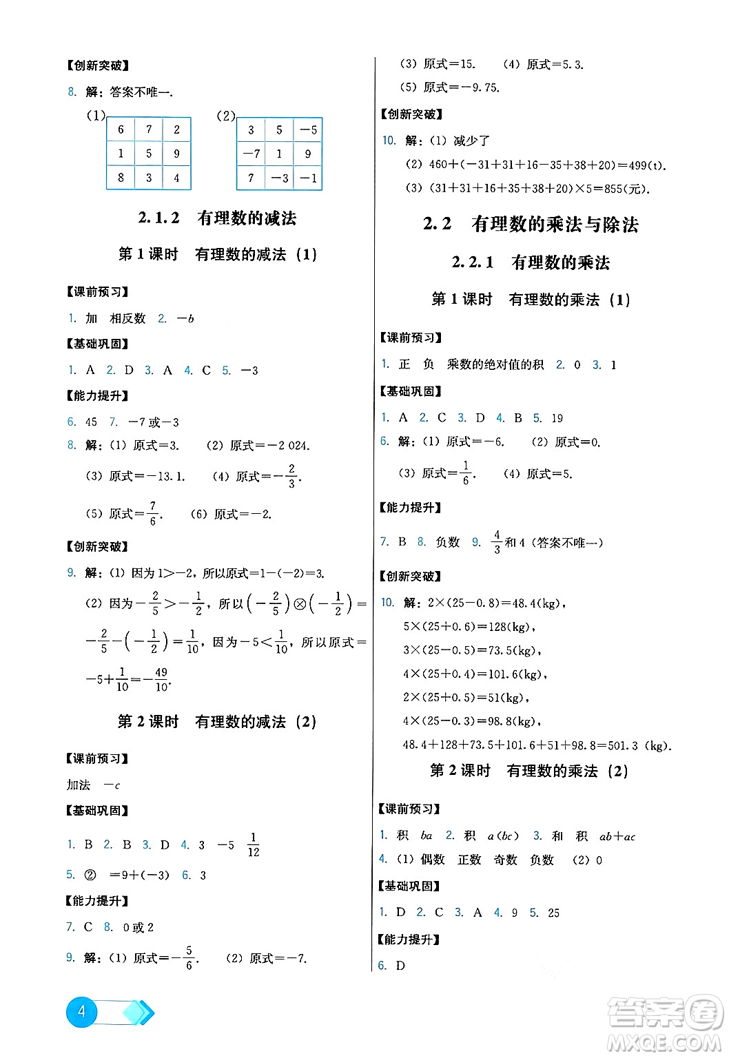 人民教育出版社2024年秋能力培養(yǎng)與測試七年級數(shù)學(xué)上冊人教版答案