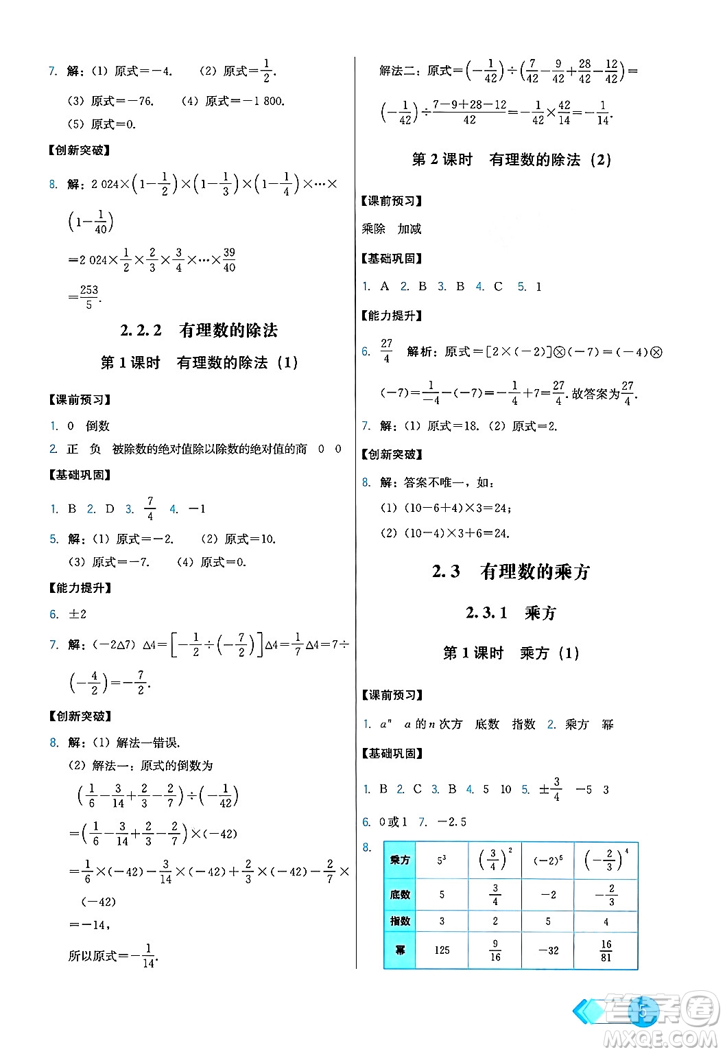 人民教育出版社2024年秋能力培養(yǎng)與測試七年級數(shù)學(xué)上冊人教版答案