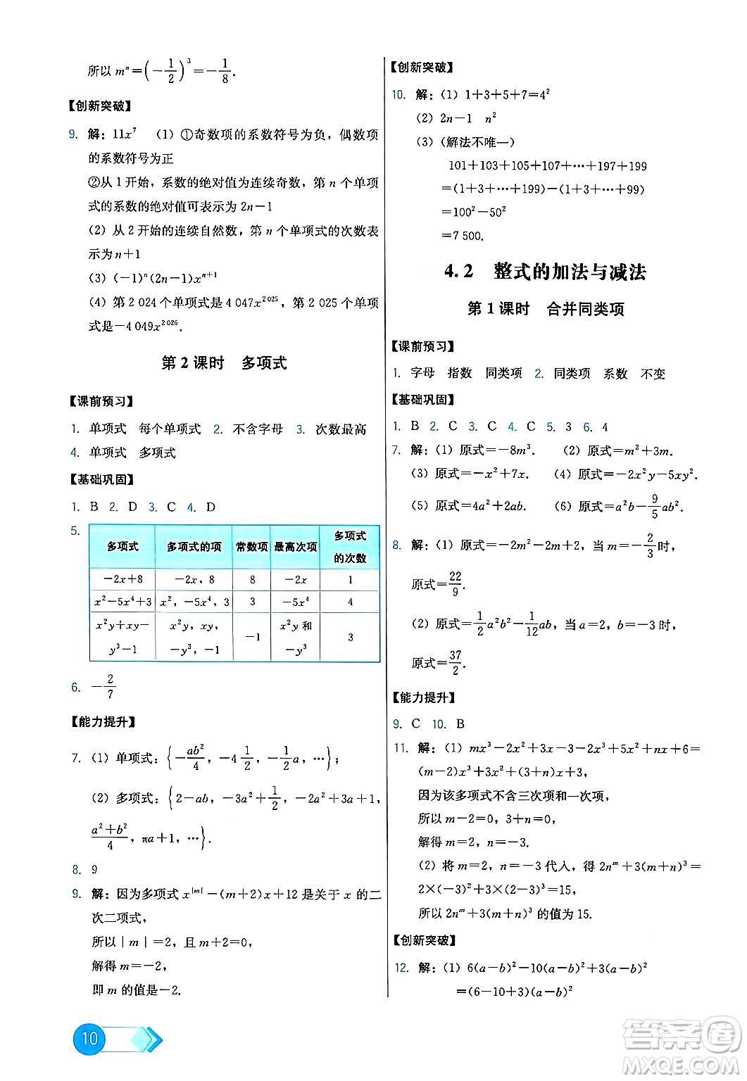 人民教育出版社2024年秋能力培養(yǎng)與測試七年級數(shù)學(xué)上冊人教版答案