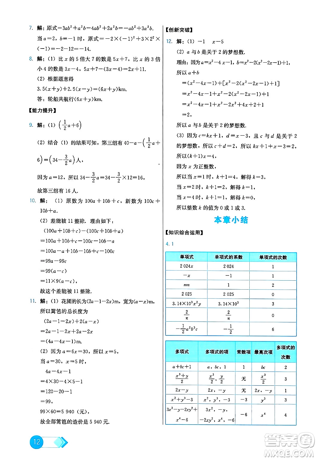 人民教育出版社2024年秋能力培養(yǎng)與測試七年級數(shù)學(xué)上冊人教版答案