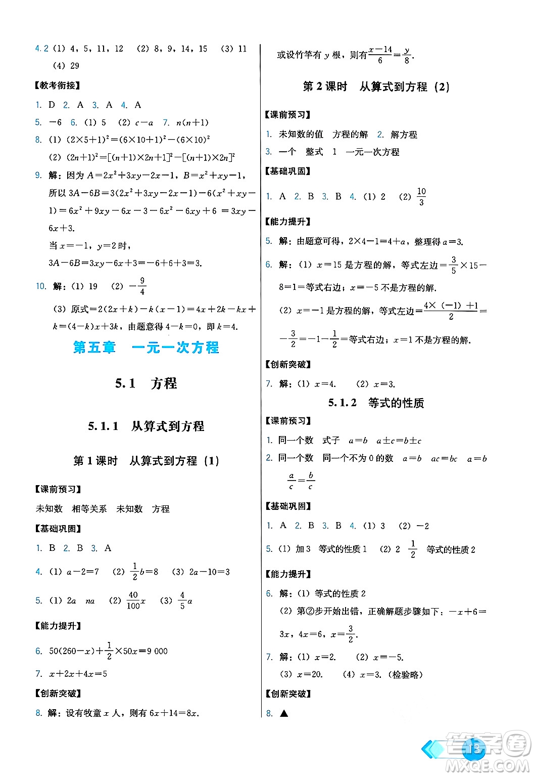 人民教育出版社2024年秋能力培養(yǎng)與測試七年級數(shù)學(xué)上冊人教版答案