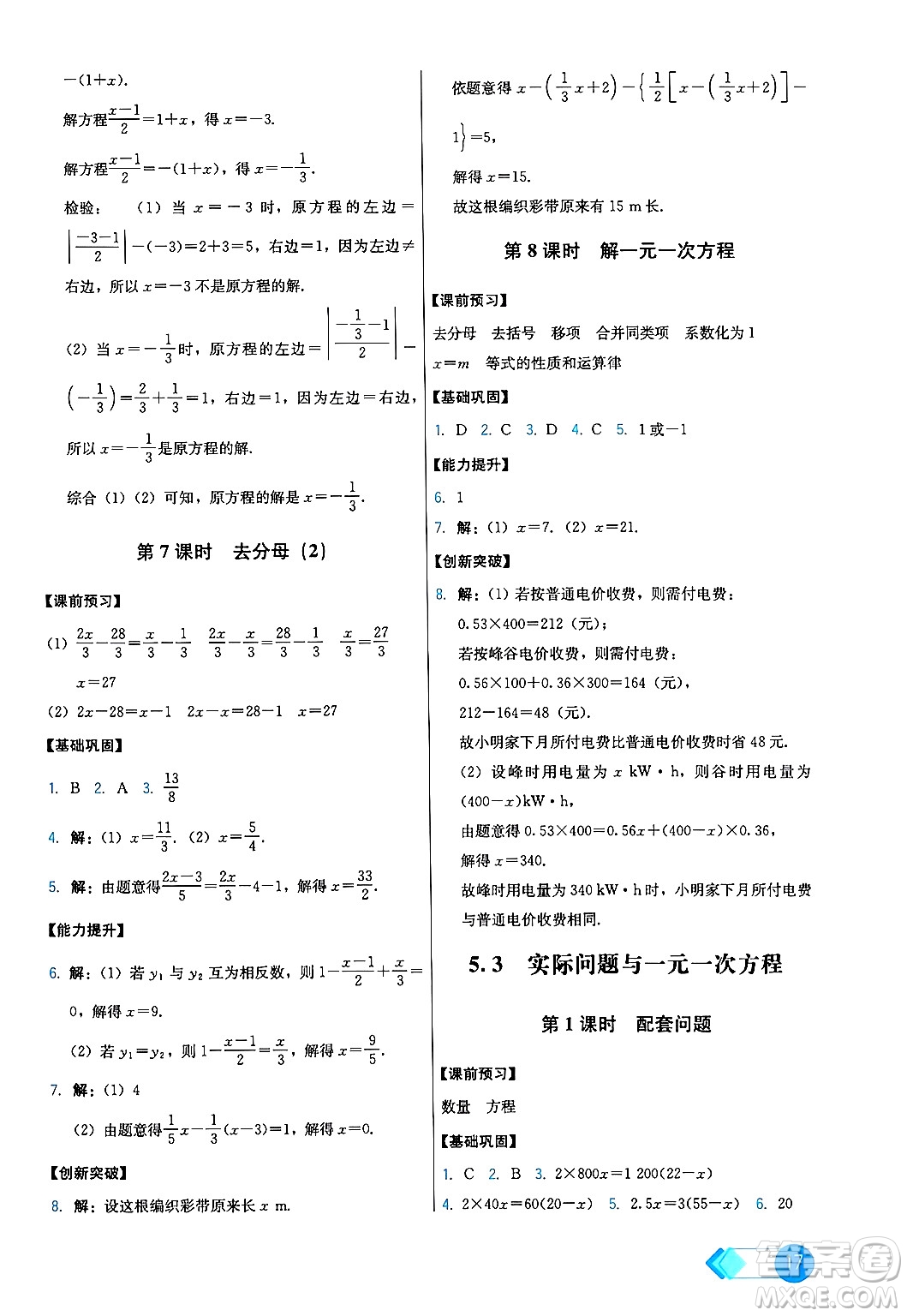 人民教育出版社2024年秋能力培養(yǎng)與測試七年級數(shù)學(xué)上冊人教版答案