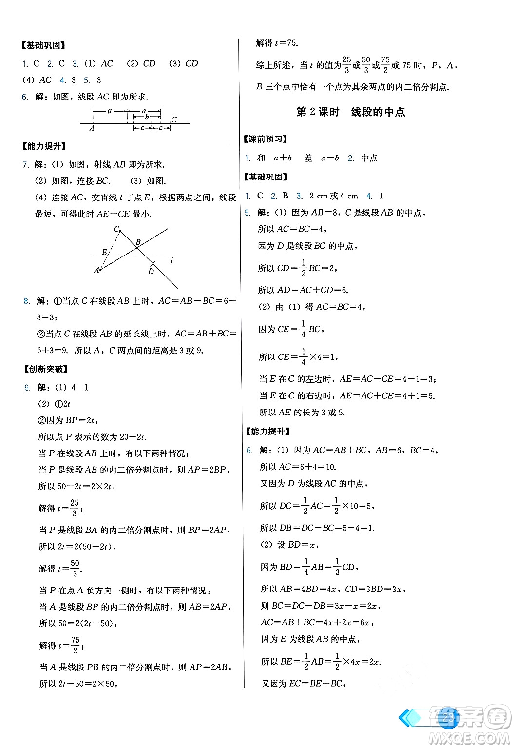 人民教育出版社2024年秋能力培養(yǎng)與測試七年級數(shù)學(xué)上冊人教版答案