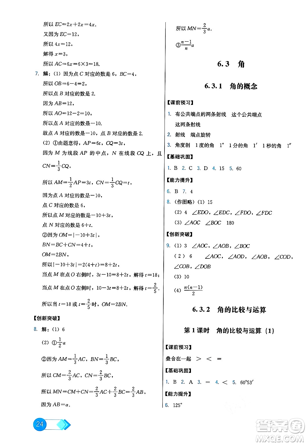 人民教育出版社2024年秋能力培養(yǎng)與測試七年級數(shù)學(xué)上冊人教版答案