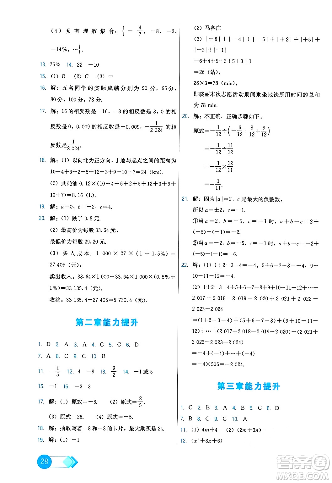 人民教育出版社2024年秋能力培養(yǎng)與測試七年級數(shù)學(xué)上冊人教版答案