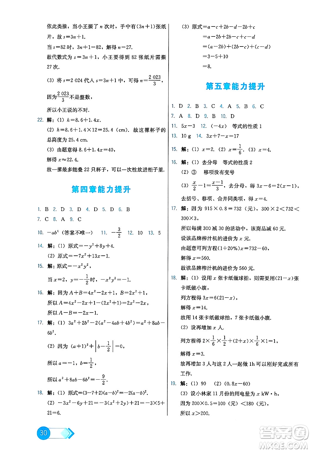 人民教育出版社2024年秋能力培養(yǎng)與測試七年級數(shù)學(xué)上冊人教版答案