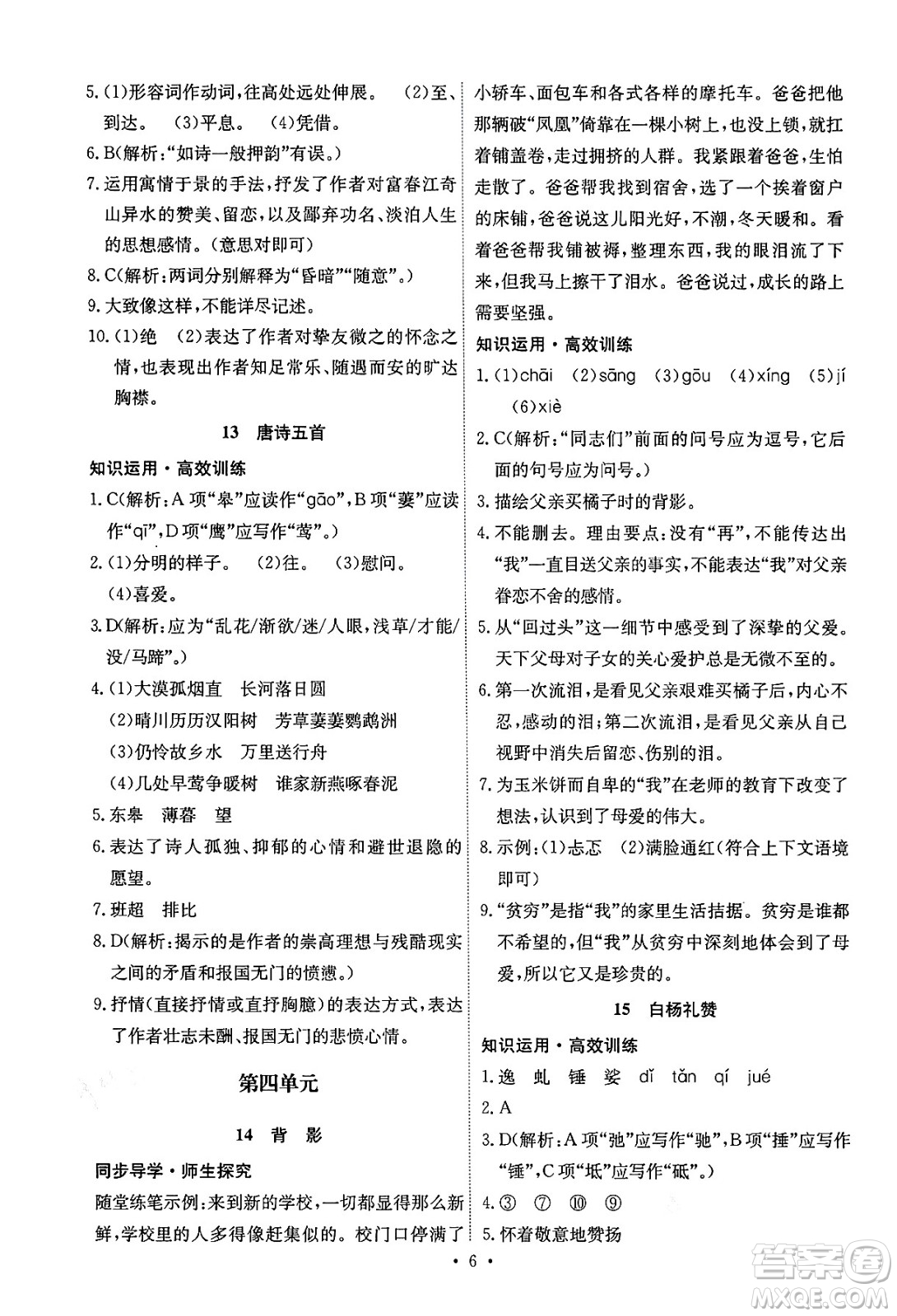 人民教育出版社2024年秋能力培養(yǎng)與測(cè)試八年級(jí)語文上冊(cè)人教版湖南專版答案