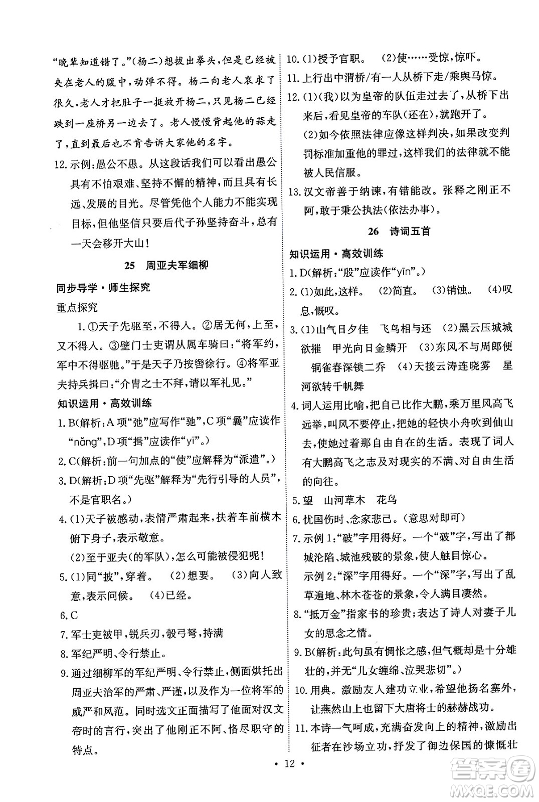 人民教育出版社2024年秋能力培養(yǎng)與測(cè)試八年級(jí)語文上冊(cè)人教版湖南專版答案