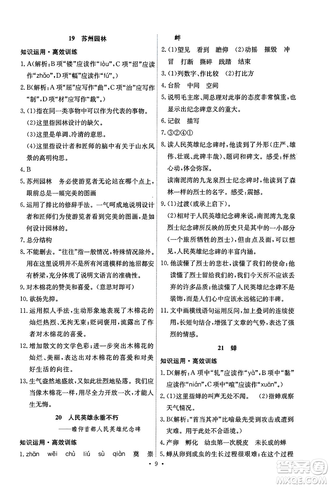 人民教育出版社2024年秋能力培養(yǎng)與測(cè)試八年級(jí)語文上冊(cè)人教版湖南專版答案