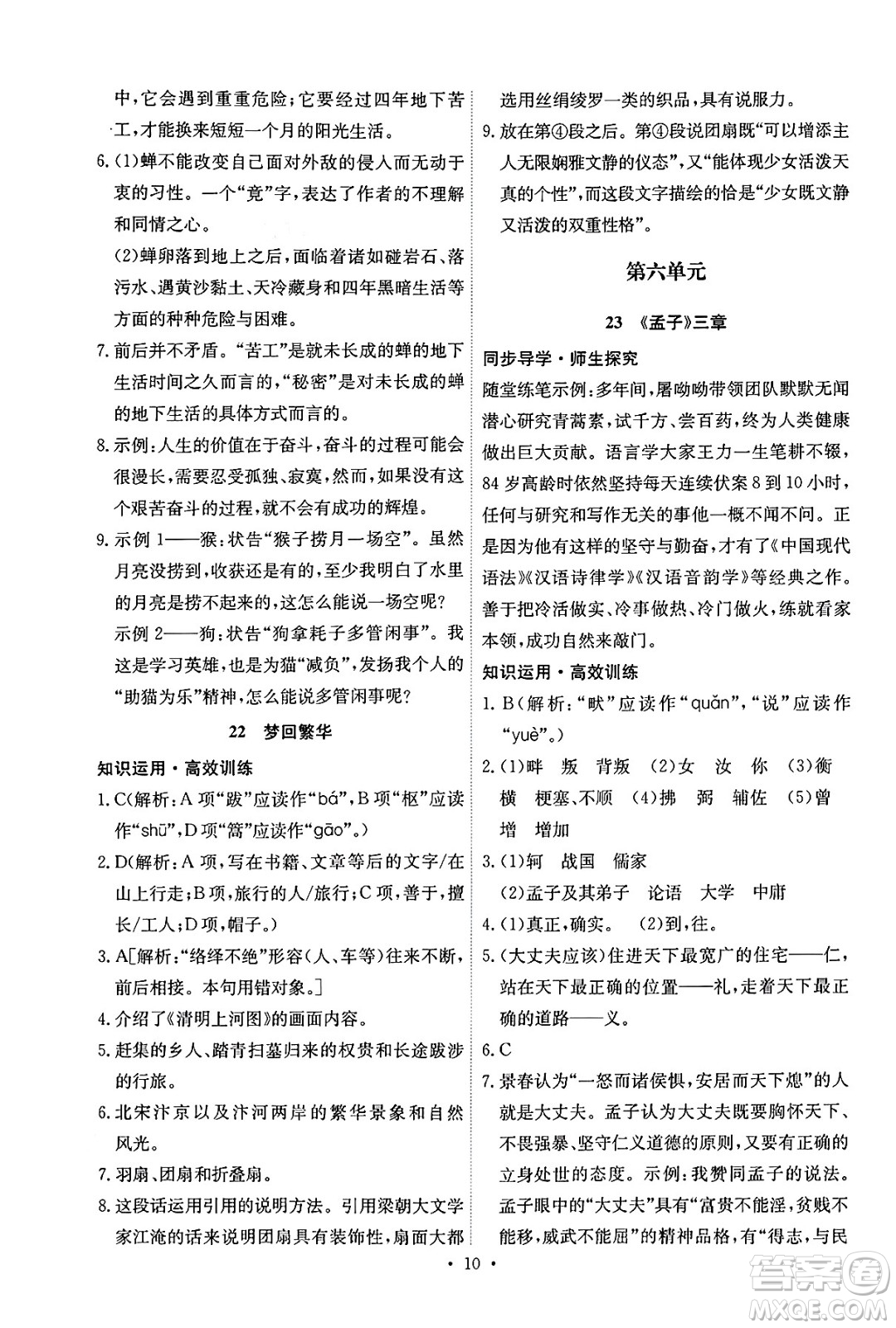 人民教育出版社2024年秋能力培養(yǎng)與測(cè)試八年級(jí)語文上冊(cè)人教版湖南專版答案