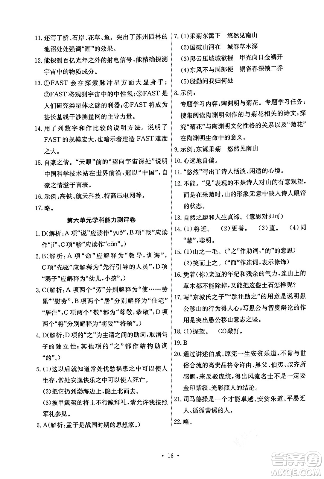 人民教育出版社2024年秋能力培養(yǎng)與測(cè)試八年級(jí)語文上冊(cè)人教版湖南專版答案