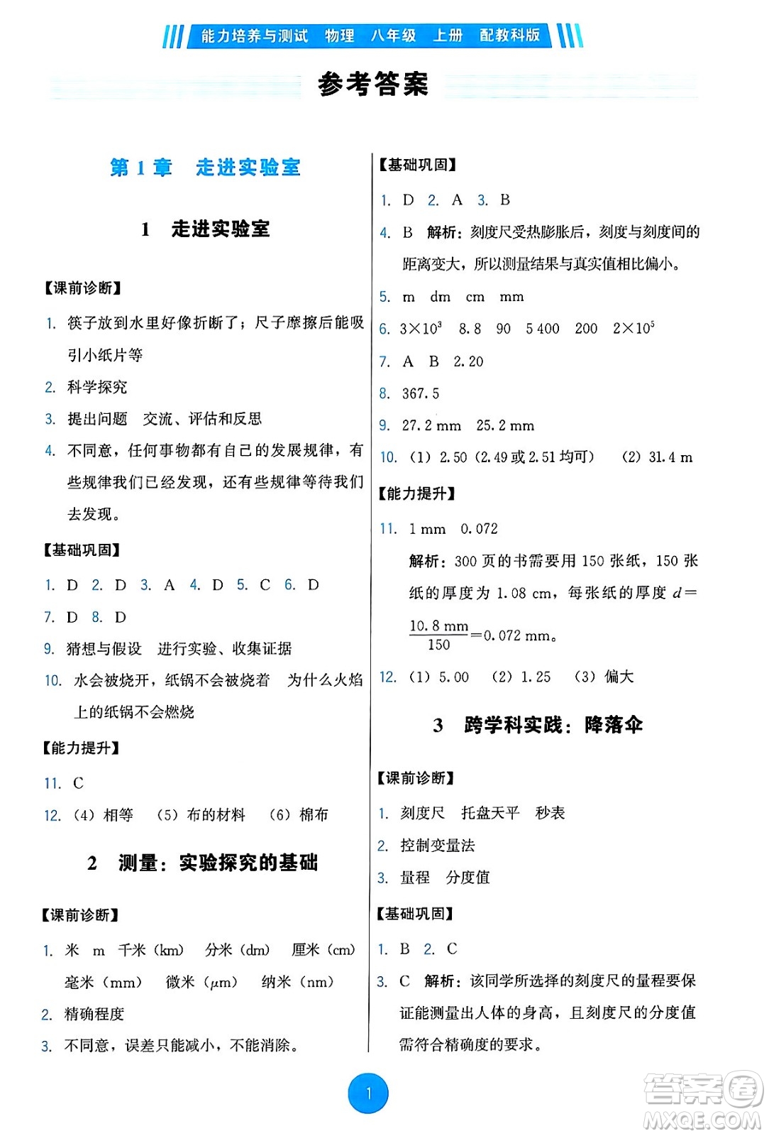 教育科學(xué)出版社2024年秋能力培養(yǎng)與測(cè)試八年級(jí)物理上冊(cè)教科版答案