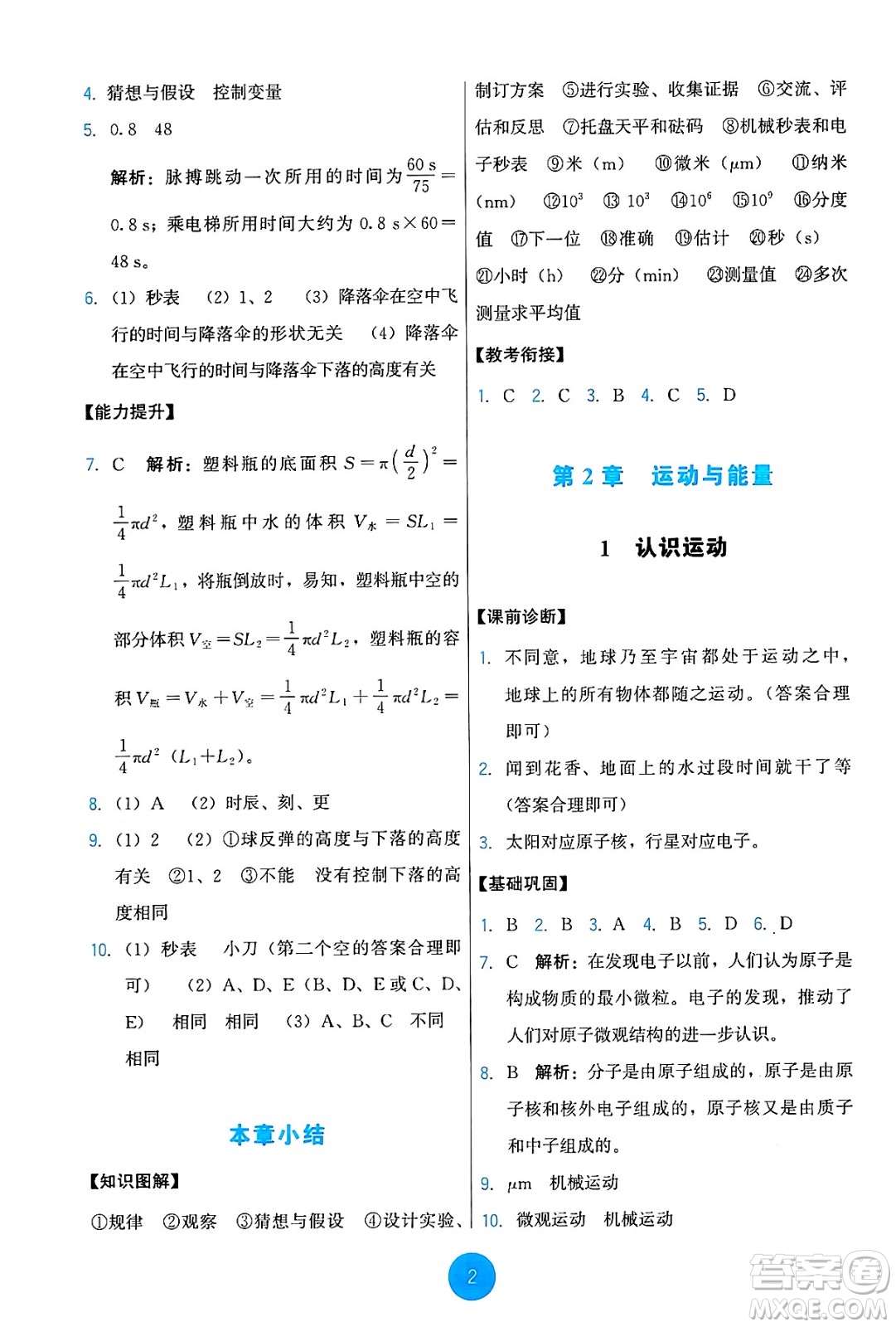 教育科學(xué)出版社2024年秋能力培養(yǎng)與測(cè)試八年級(jí)物理上冊(cè)教科版答案