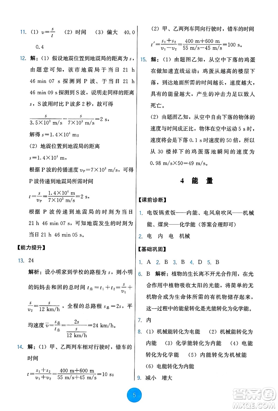 教育科學(xué)出版社2024年秋能力培養(yǎng)與測(cè)試八年級(jí)物理上冊(cè)教科版答案