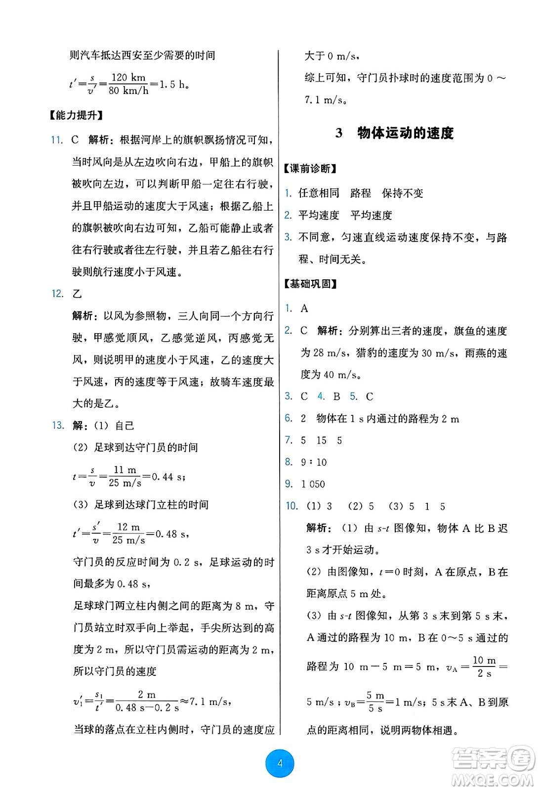 教育科學(xué)出版社2024年秋能力培養(yǎng)與測(cè)試八年級(jí)物理上冊(cè)教科版答案