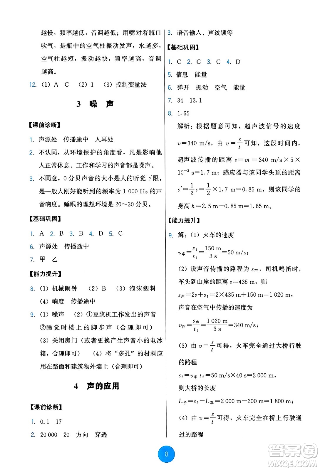 教育科學(xué)出版社2024年秋能力培養(yǎng)與測(cè)試八年級(jí)物理上冊(cè)教科版答案