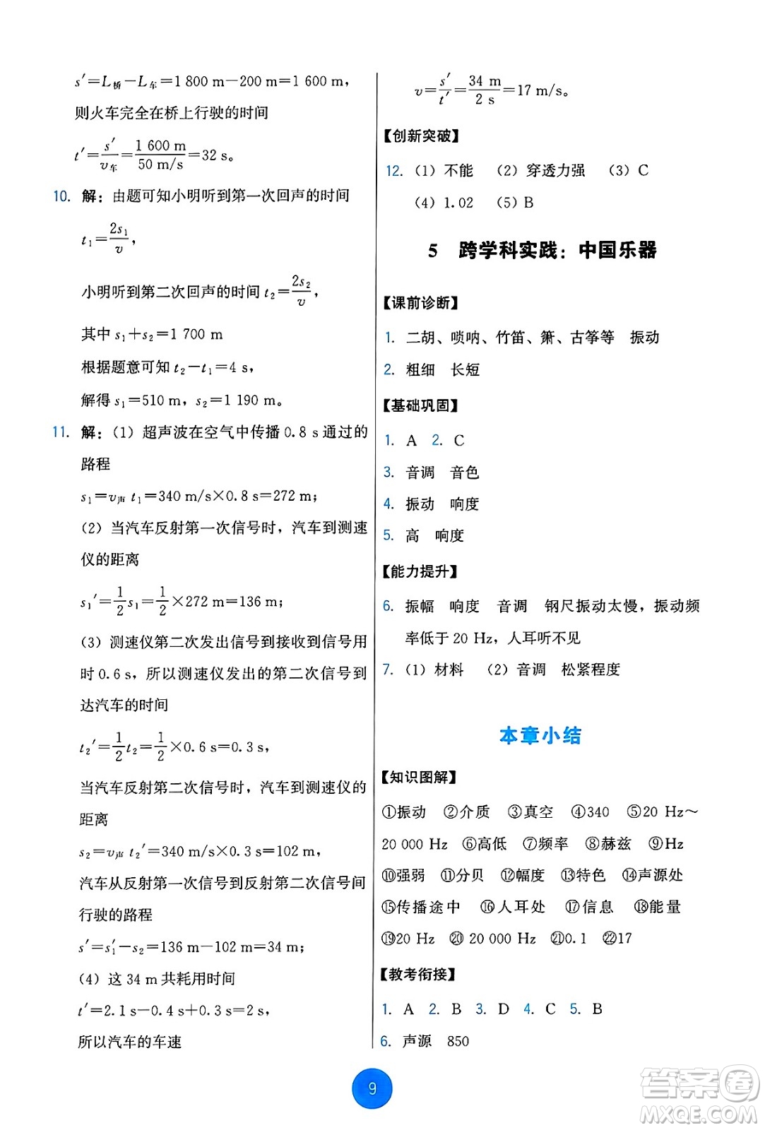 教育科學(xué)出版社2024年秋能力培養(yǎng)與測(cè)試八年級(jí)物理上冊(cè)教科版答案