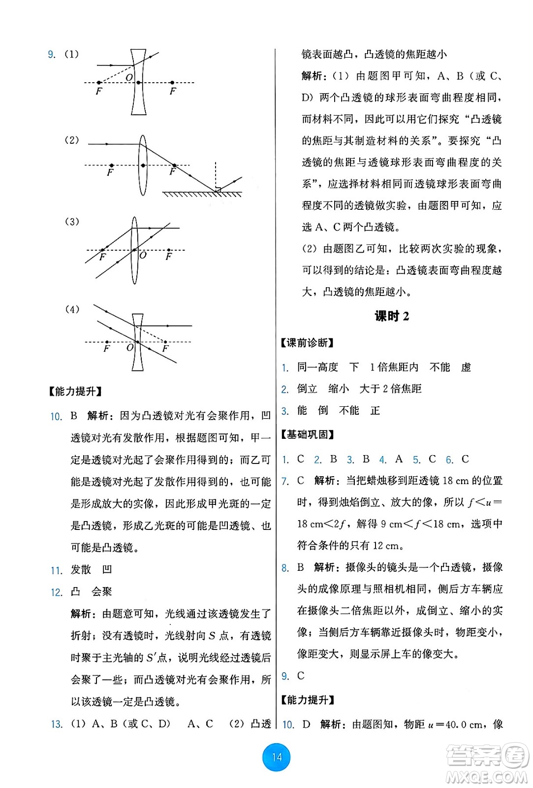 教育科學(xué)出版社2024年秋能力培養(yǎng)與測(cè)試八年級(jí)物理上冊(cè)教科版答案