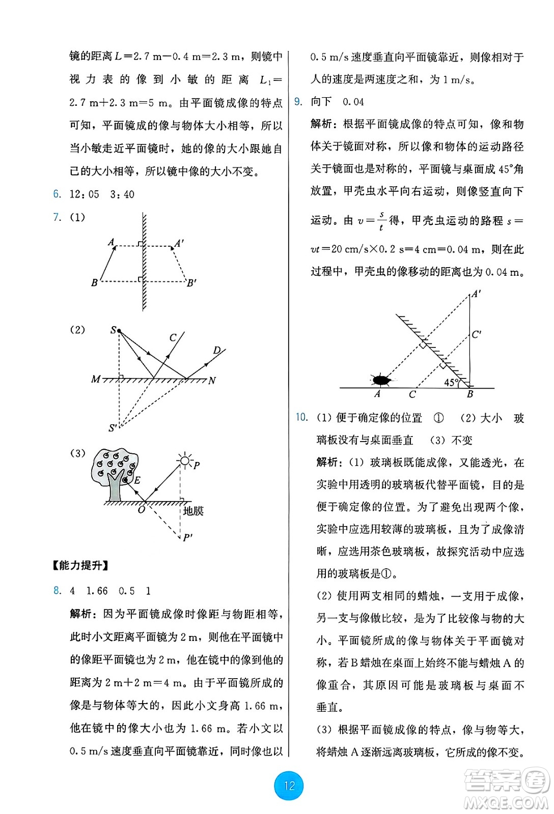 教育科學(xué)出版社2024年秋能力培養(yǎng)與測(cè)試八年級(jí)物理上冊(cè)教科版答案