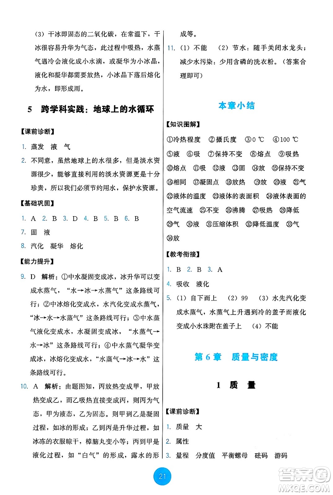 教育科學(xué)出版社2024年秋能力培養(yǎng)與測(cè)試八年級(jí)物理上冊(cè)教科版答案