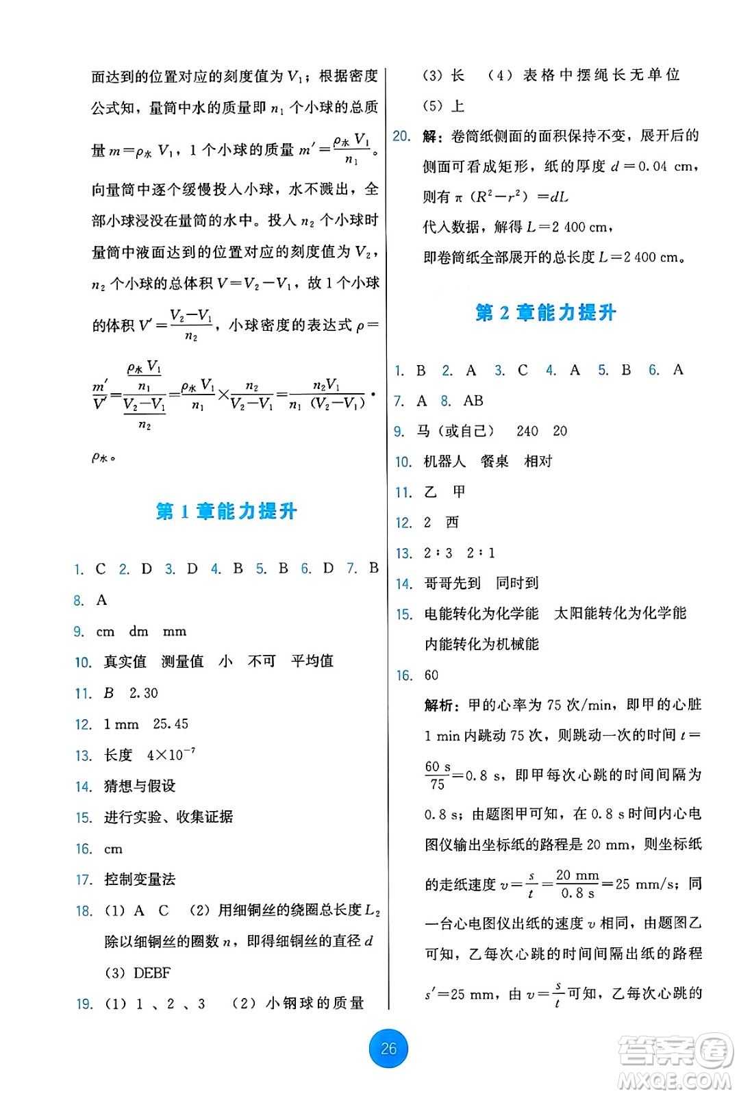 教育科學(xué)出版社2024年秋能力培養(yǎng)與測(cè)試八年級(jí)物理上冊(cè)教科版答案